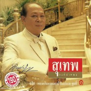 สุเทพ วงศ์กำแหง - อภิมหาอมตะนิรันดร์กาล 1-web